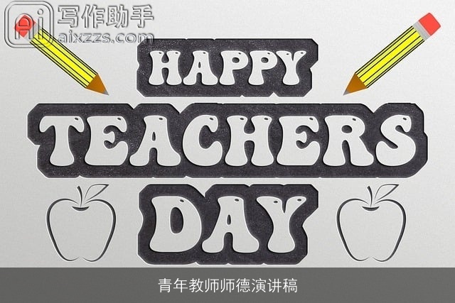 青年教师师德演讲稿