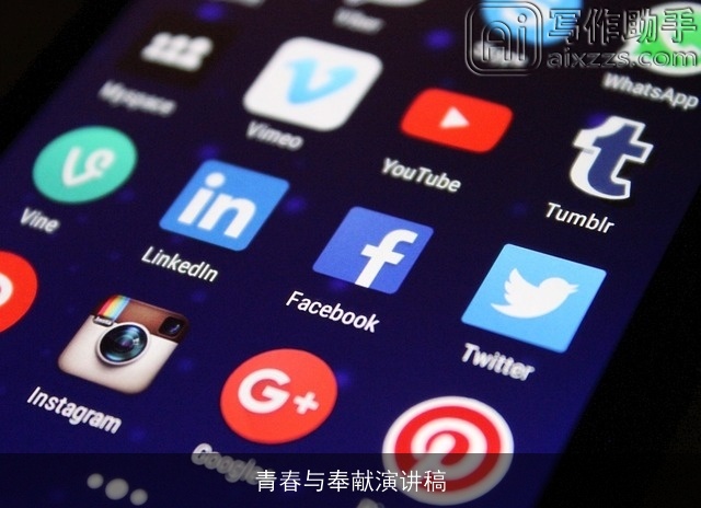 青春与奉献演讲稿