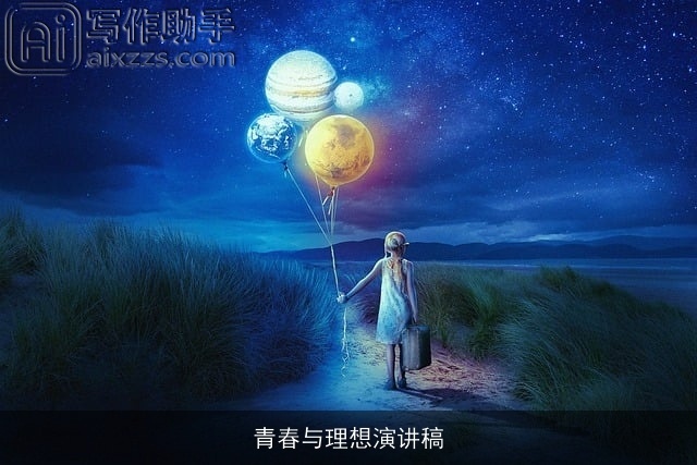 青春与理想演讲稿