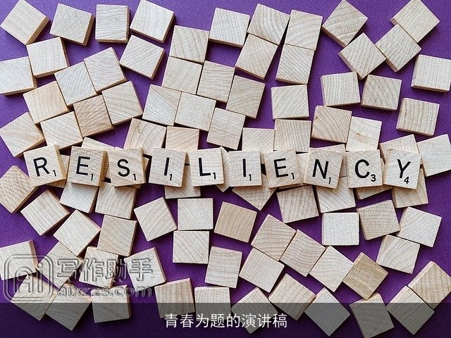 青春为题的演讲稿