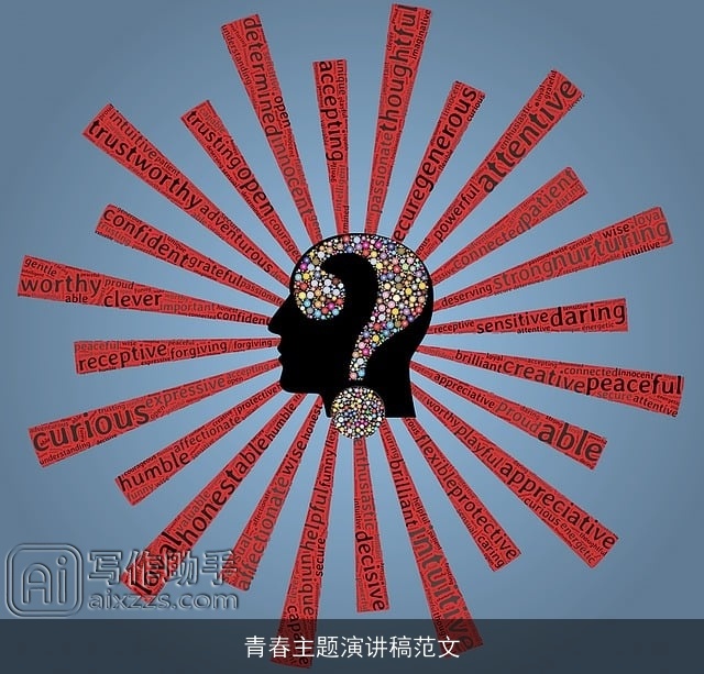 青春主题演讲稿范文