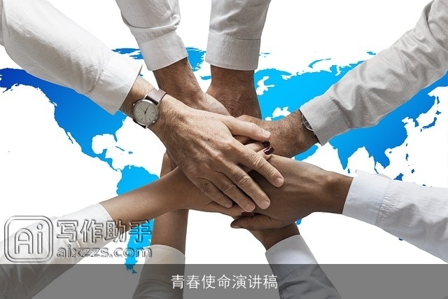 青春使命演讲稿