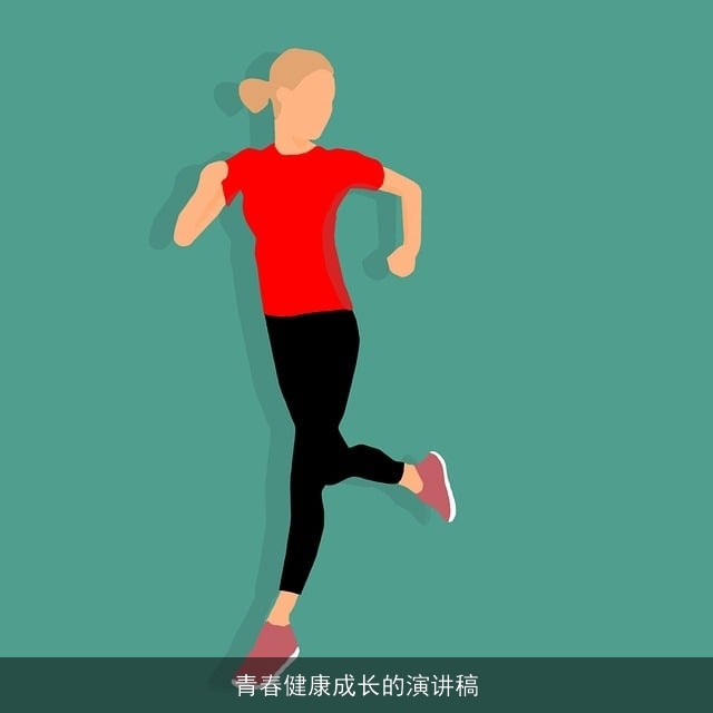 青春健康成长的演讲稿