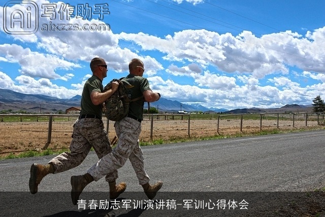 青春励志军训演讲稿-军训心得体会