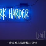 青春励志演讲稿三分钟