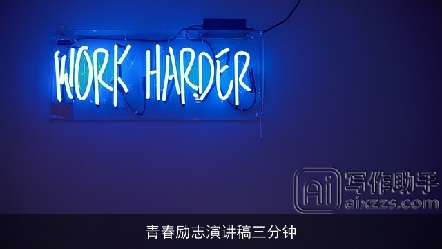 青春励志演讲稿三分钟
