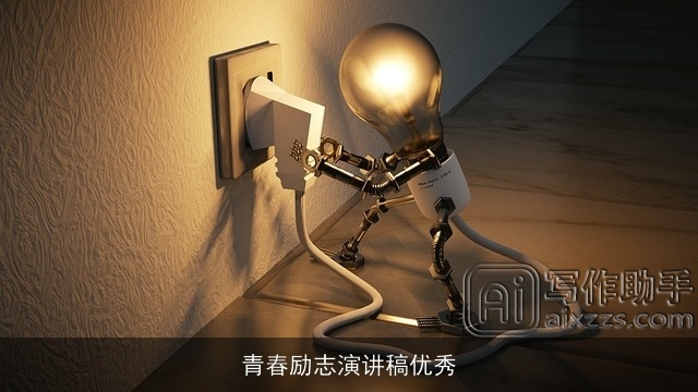 青春励志演讲稿优秀