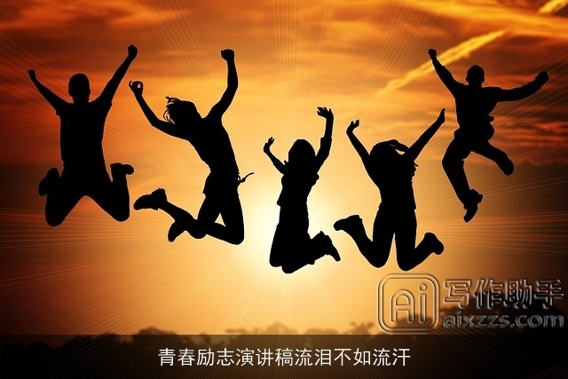 青春励志演讲稿流泪不如流汗