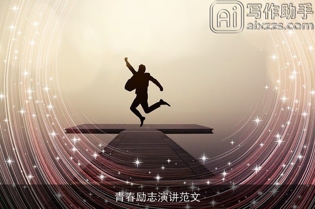 青春励志演讲范文