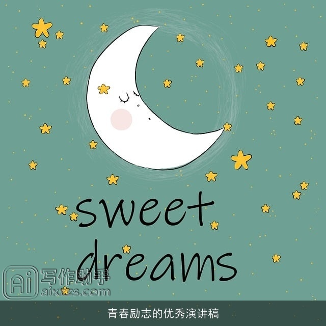 青春励志的优秀演讲稿