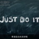 青春励志的演讲稿