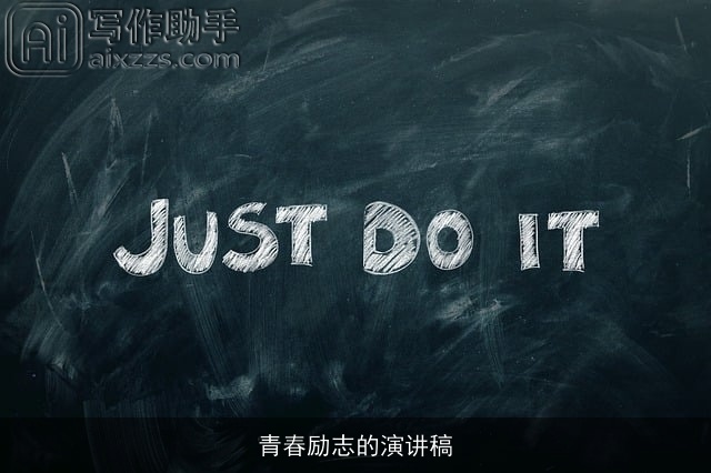 青春励志的演讲稿
