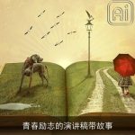 青春励志的演讲稿带故事