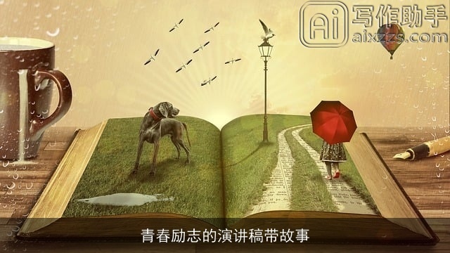 青春励志的演讲稿带故事