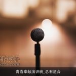 青春奉献演讲稿_总有适合