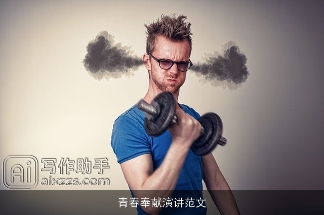 青春奉献演讲范文