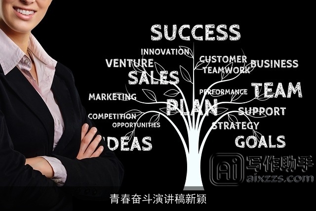 青春奋斗演讲稿新颖