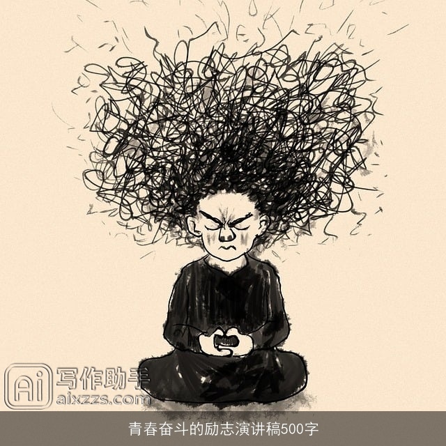 青春奋斗的励志演讲稿500字