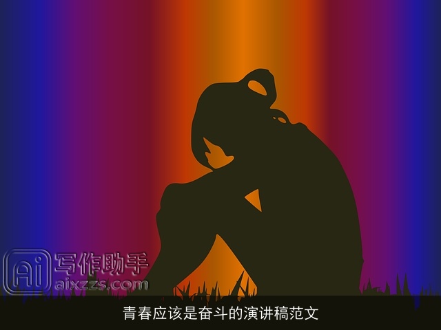 青春应该是奋斗的演讲稿范文