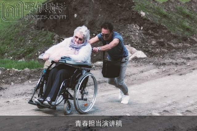 青春担当演讲稿