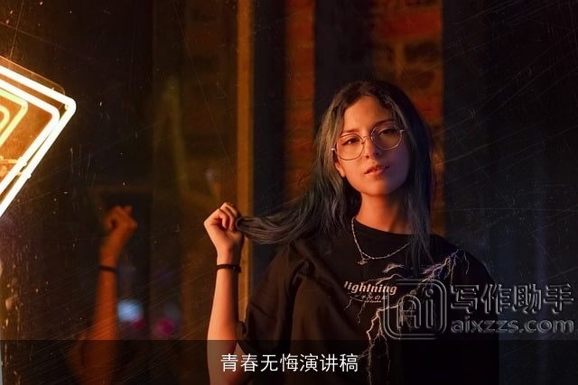 青春无悔演讲稿