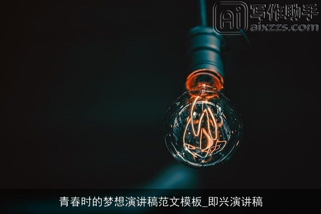 青春时的梦想演讲稿范文模板_即兴演讲稿