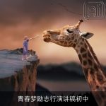 青春梦励志行演讲稿初中