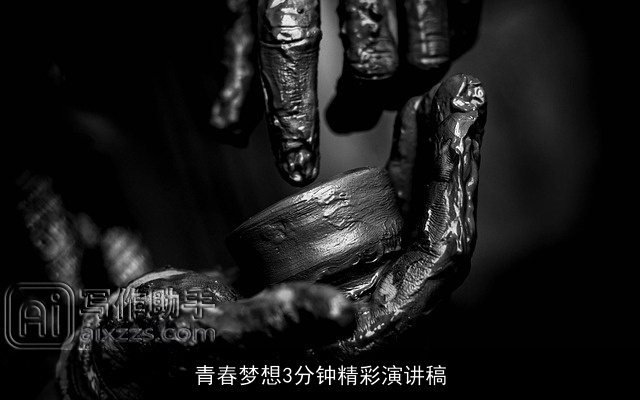 青春梦想3分钟精彩演讲稿