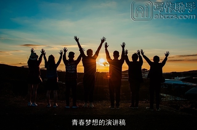 青春梦想的演讲稿