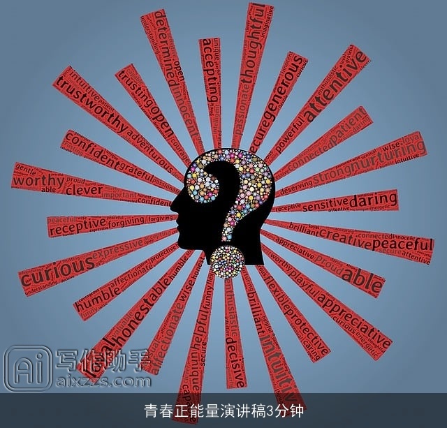 青春正能量演讲稿3分钟