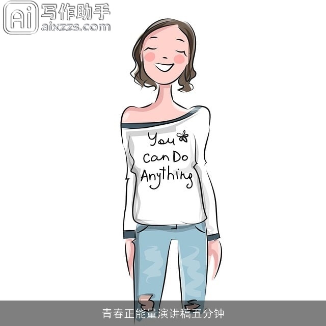 青春正能量演讲稿五分钟