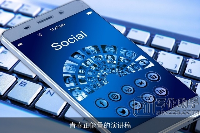 青春正能量的演讲稿