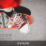 青春演讲稿