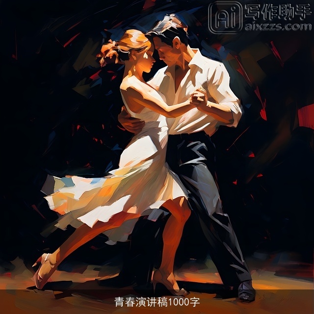 青春演讲稿1000字