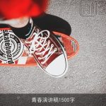 青春演讲稿1500字