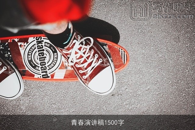 青春演讲稿1500字