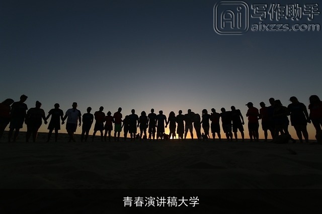 青春演讲稿大学