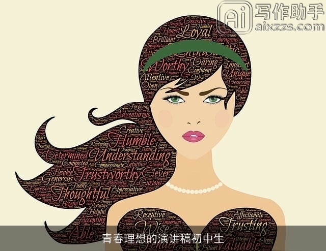 青春理想的演讲稿初中生