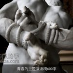 青春的主题演讲稿600字