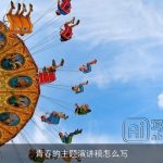 青春的主题演讲稿怎么写