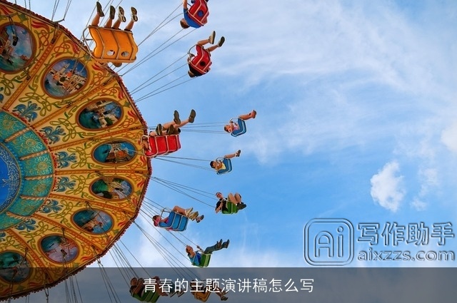 青春的主题演讲稿怎么写