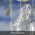 青春的使命演讲稿