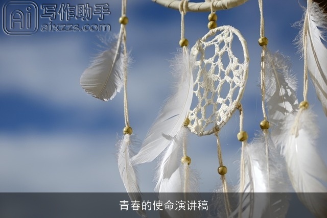 青春的使命演讲稿