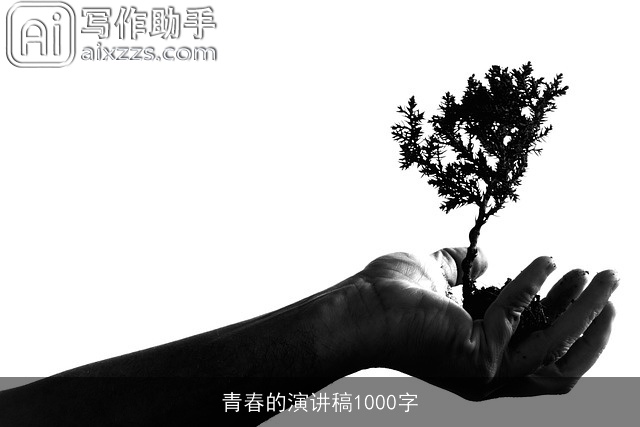青春的演讲稿1000字