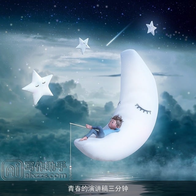 青春的演讲稿三分钟