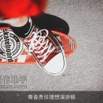 青春责任理想演讲稿