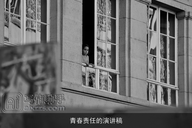 青春责任的演讲稿