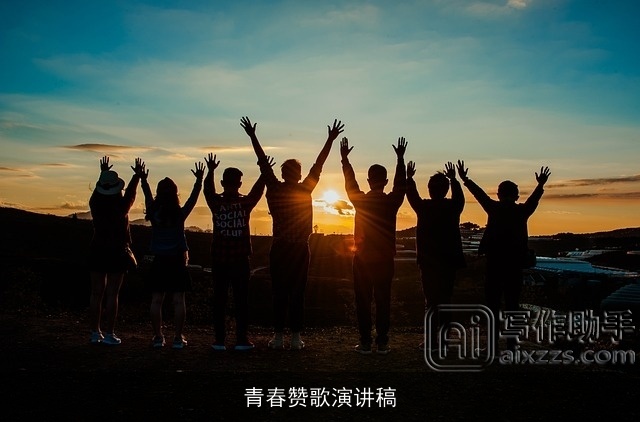 青春赞歌演讲稿