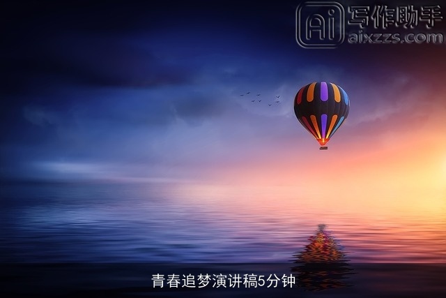 青春追梦演讲稿5分钟