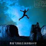 青春飞扬励志演讲稿600字